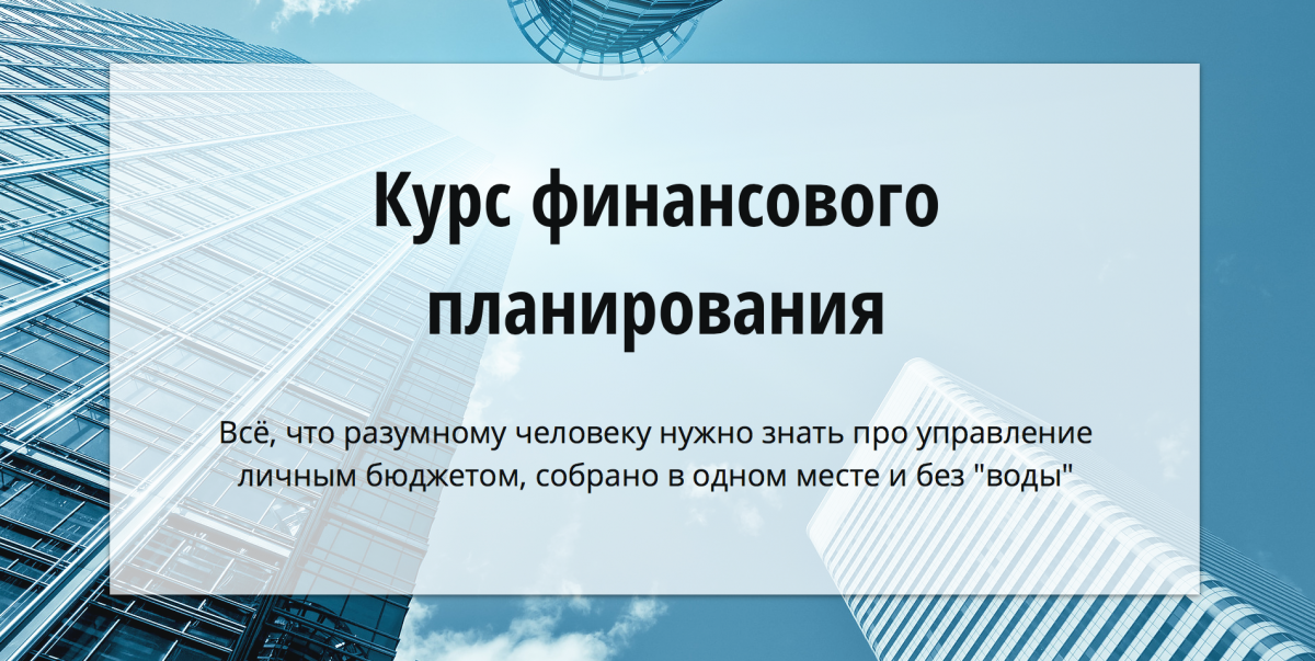 Курсы финансовой грамотности