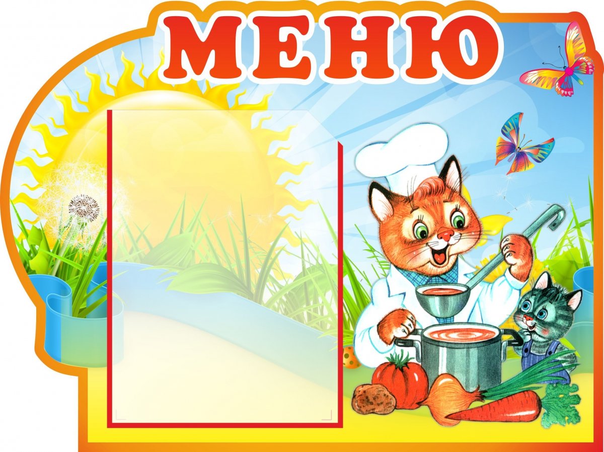 Стенд меню для детского сада