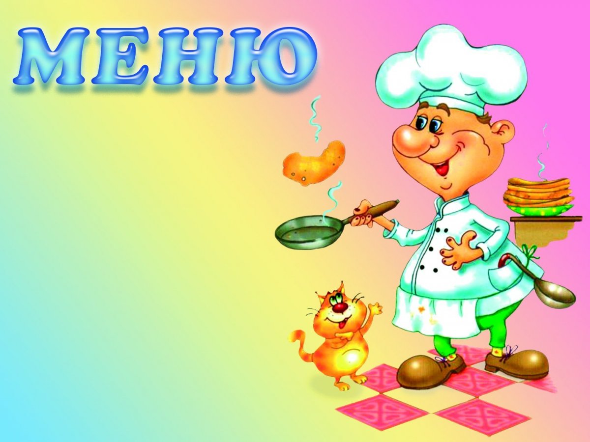 Меню для детского сада