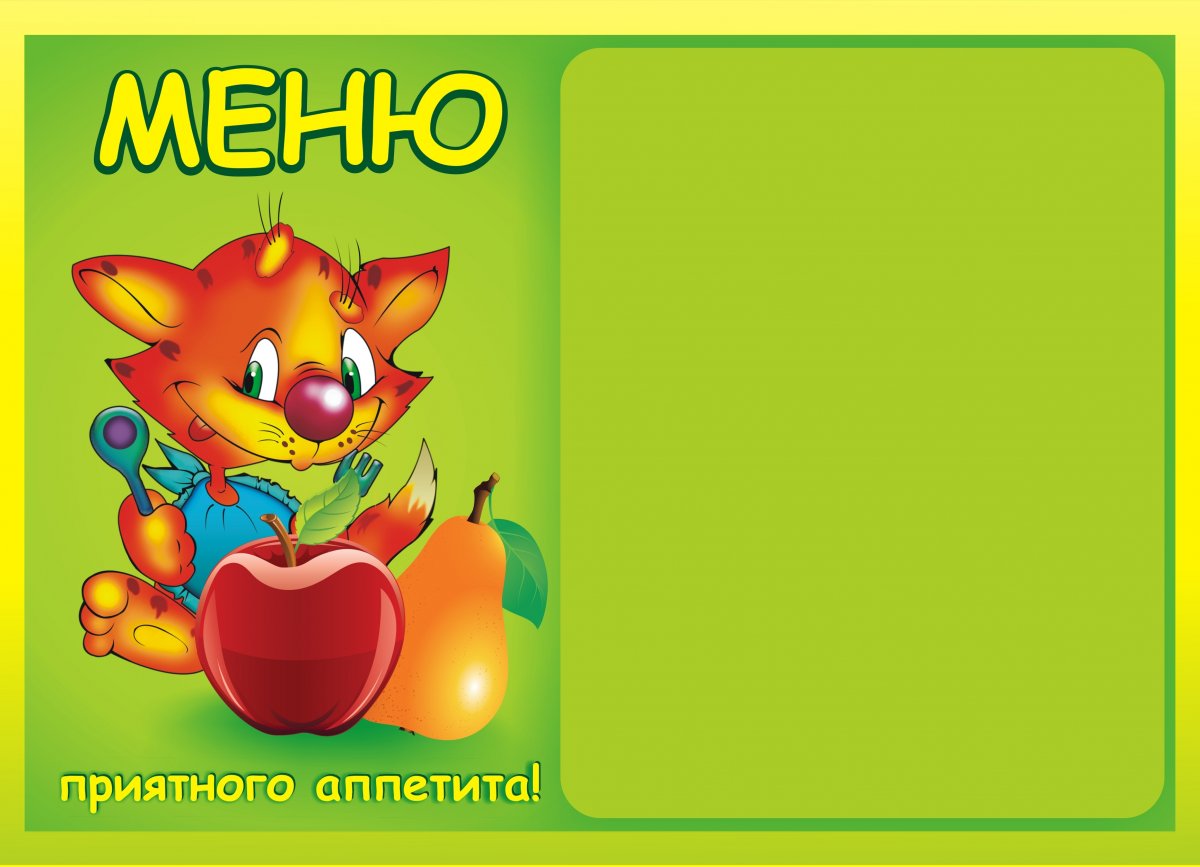 Меню для детского сада