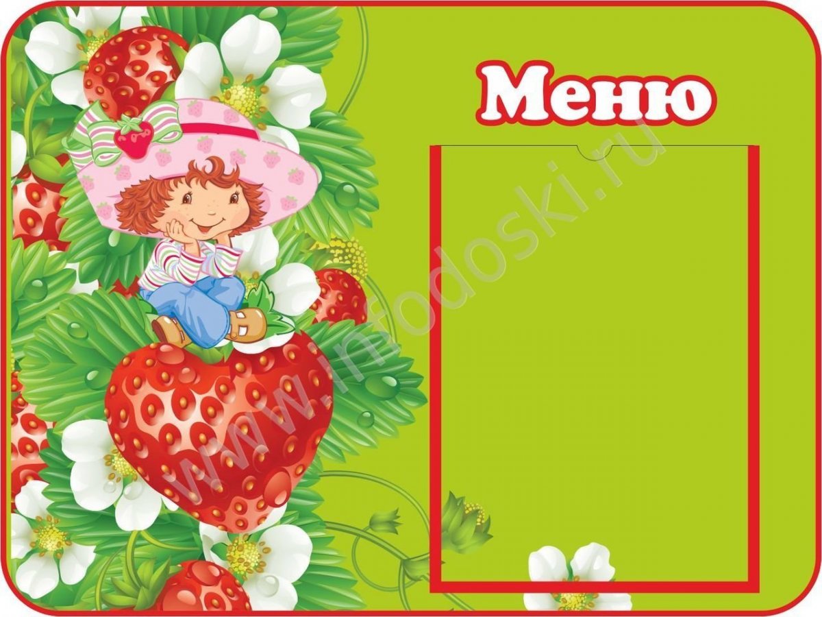 Меню для детского сада