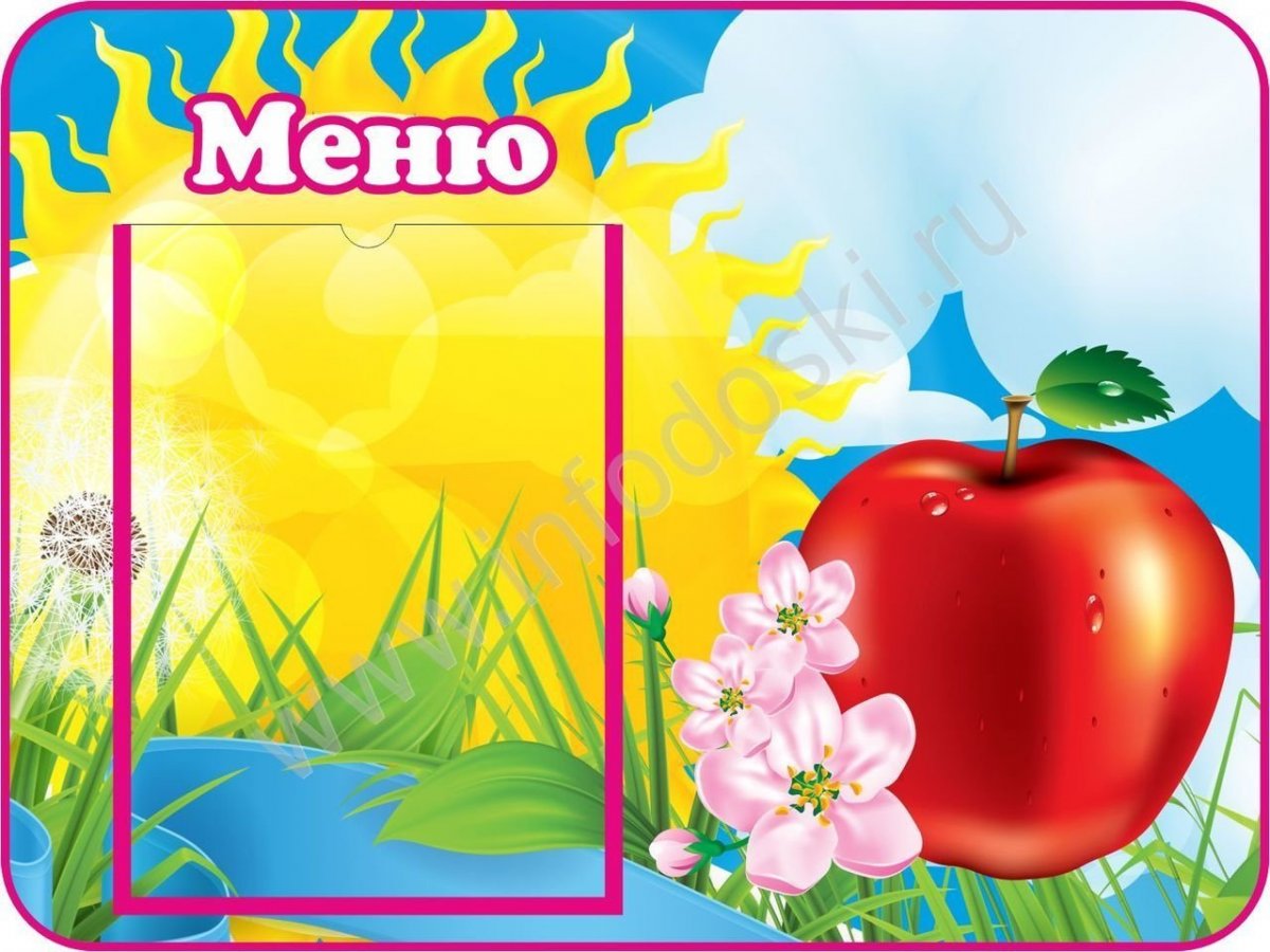 Стенд меню для детского сада
