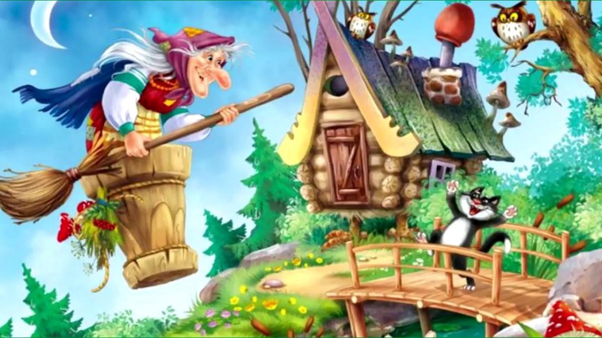 Баба Яга костяная нога мультфильм