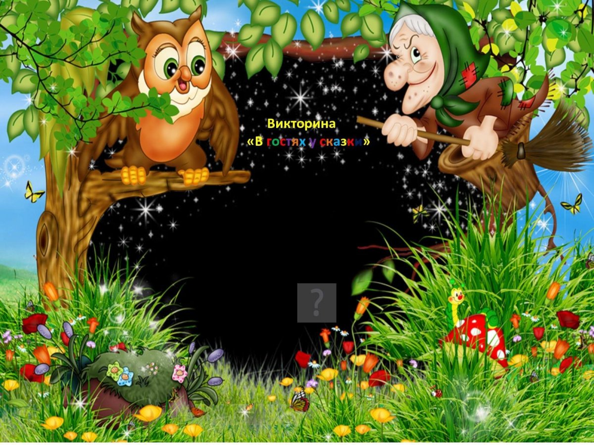 Фон в гостях у сказки