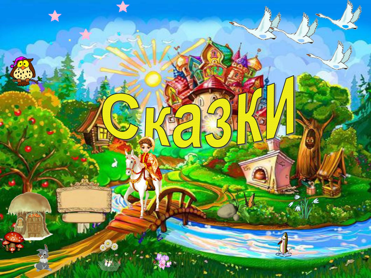 Путешествие в сказку
