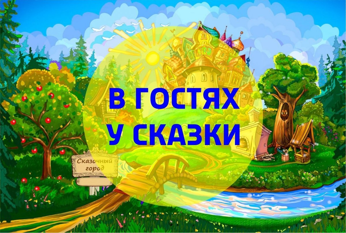 Фон в гостях у сказки
