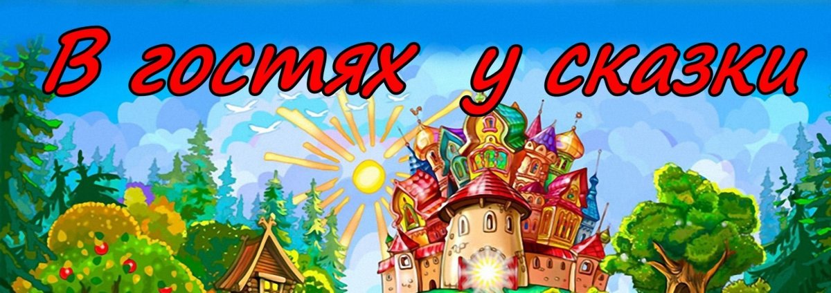 В гостях у сказки надпись
