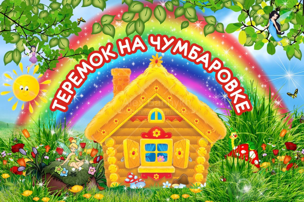 Добро пожаловать в Теремок