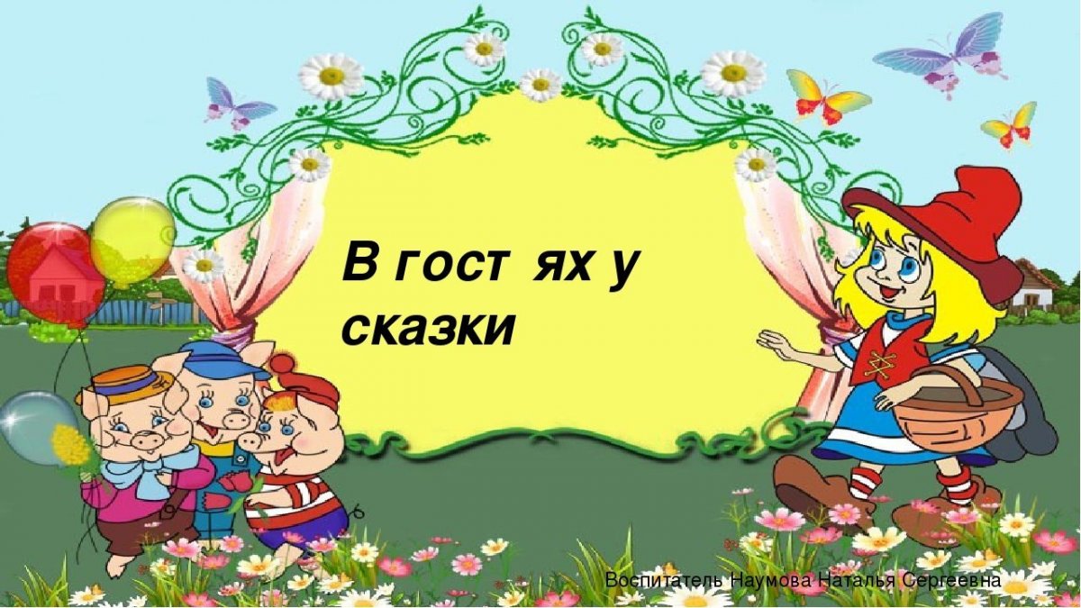 Путешествие в мир сказок