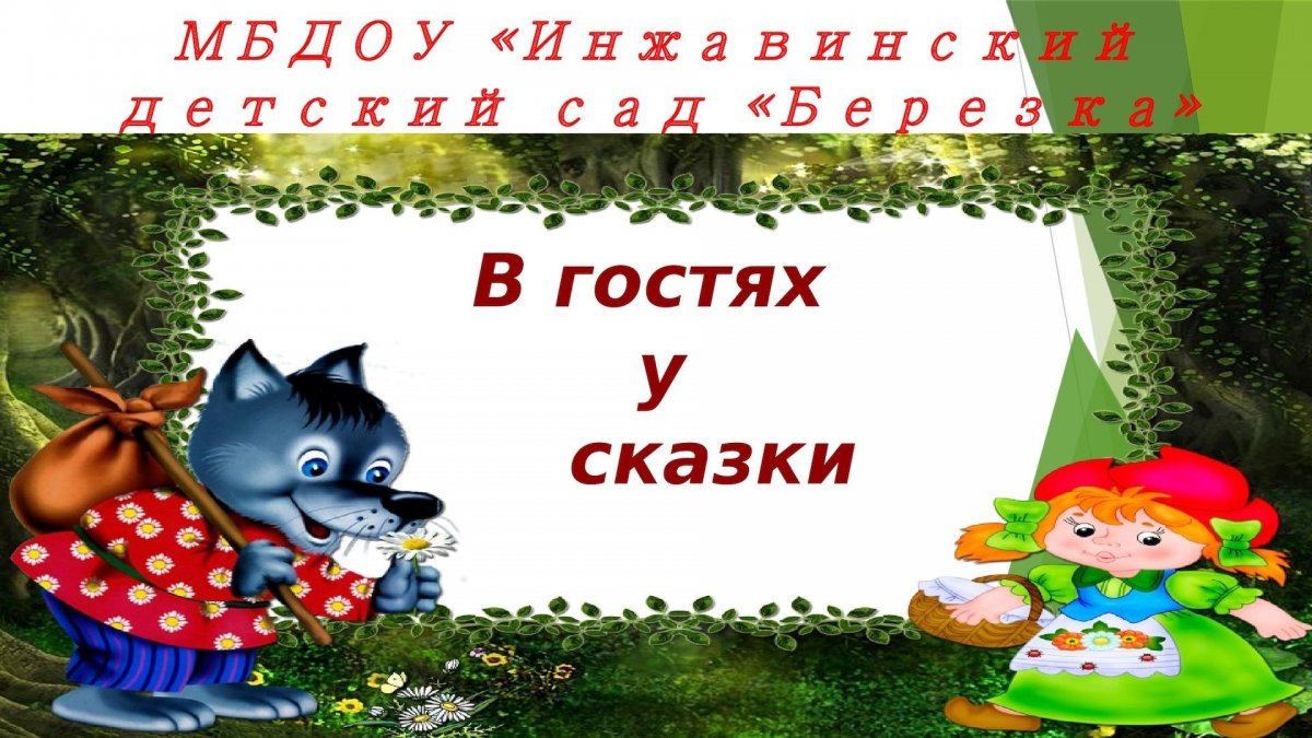 Заголовок в гостях у сказки