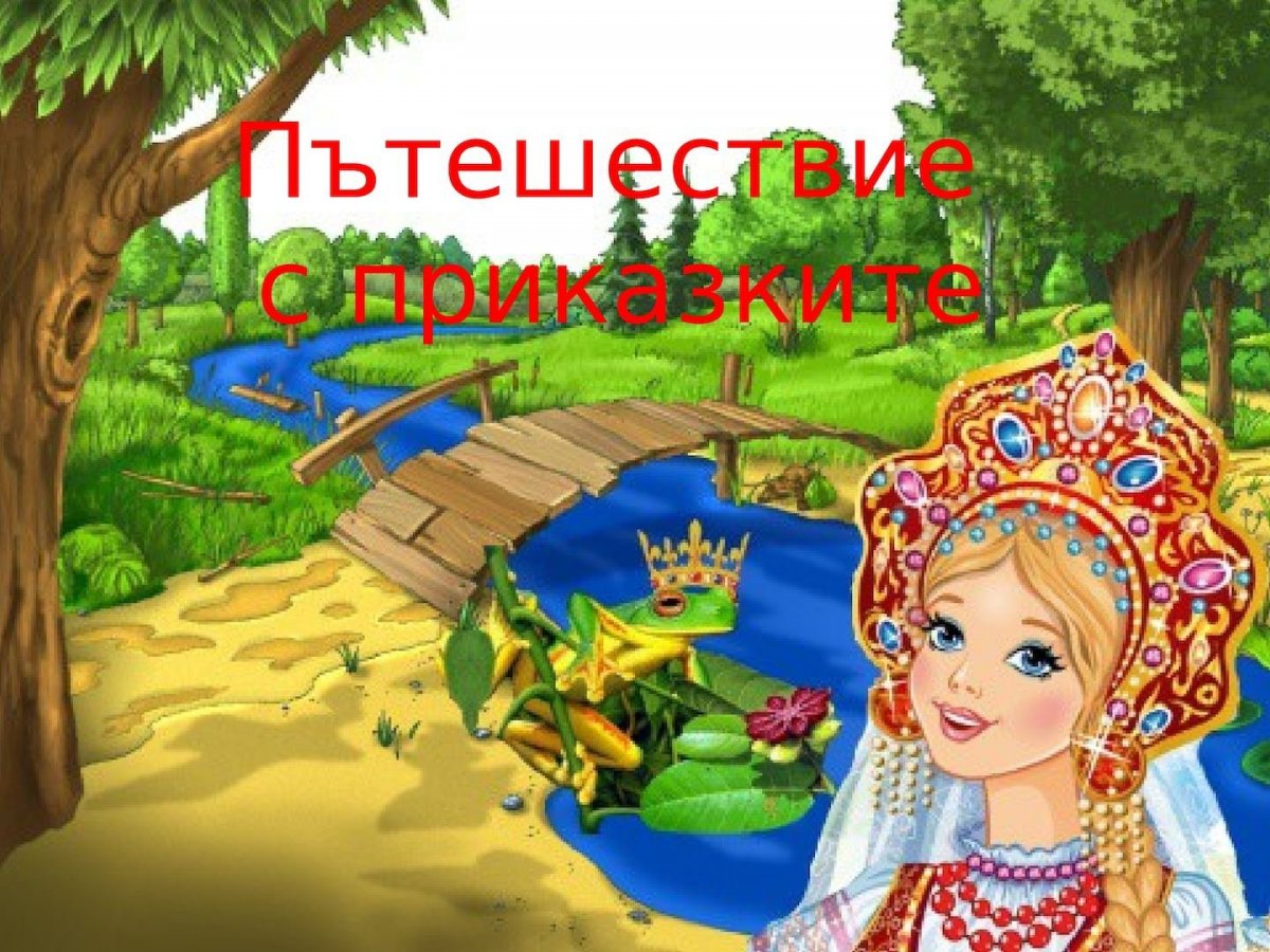 Сказочные путешествия для детей