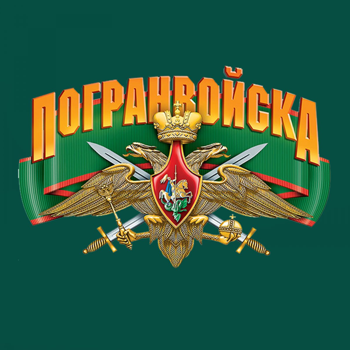 Пограничные войска