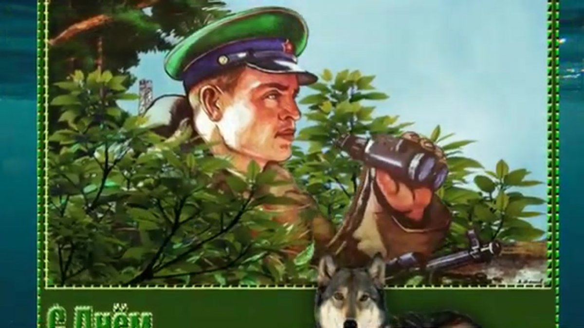 Моему пограничнику