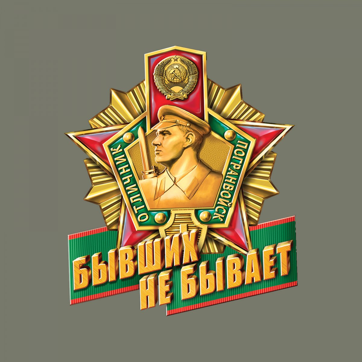 Пограничные войска бывших пограничников не бывает