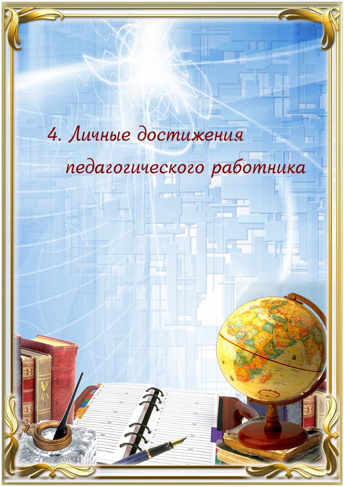 Титульный лист портфолио классного руководителя