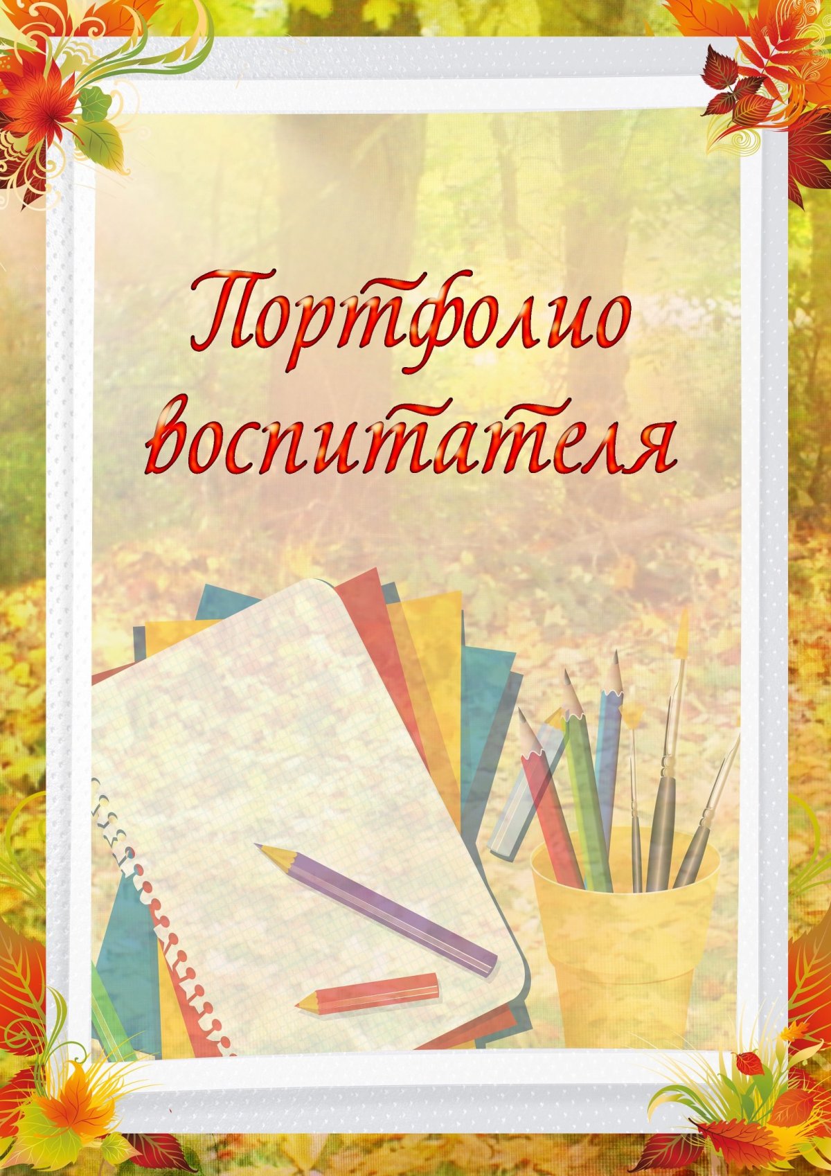 Рамка для портфолио педагога