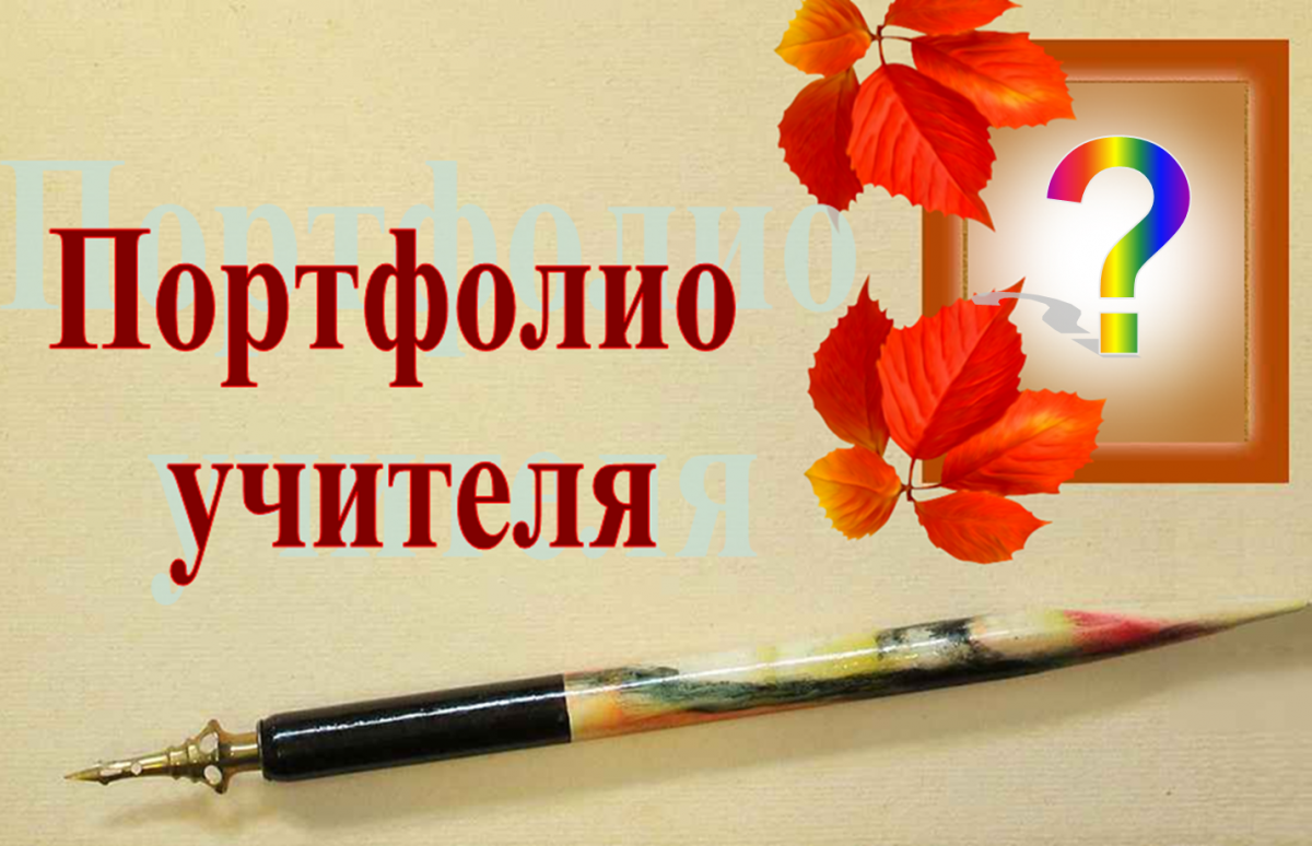 Рамки для портфолио учителя