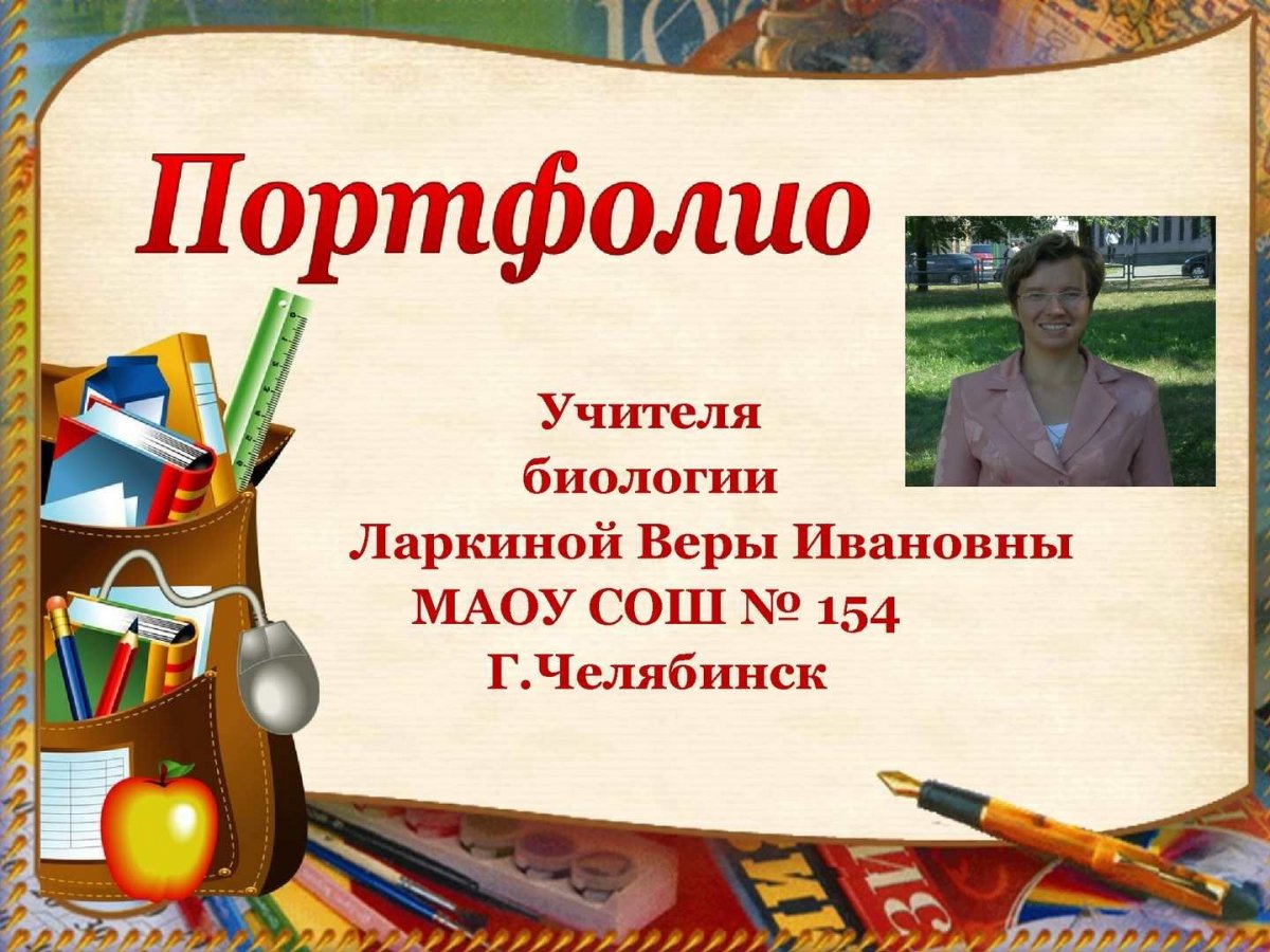 Портфолио преподавателя информатики