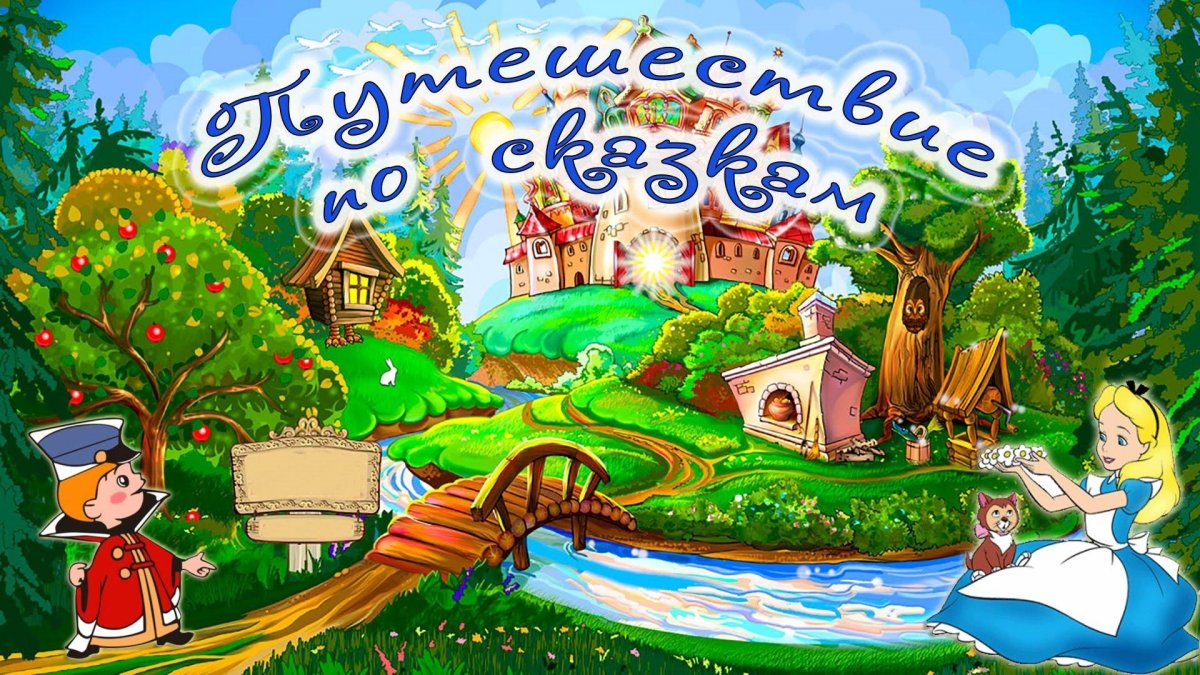 Рамка со сказочными героями