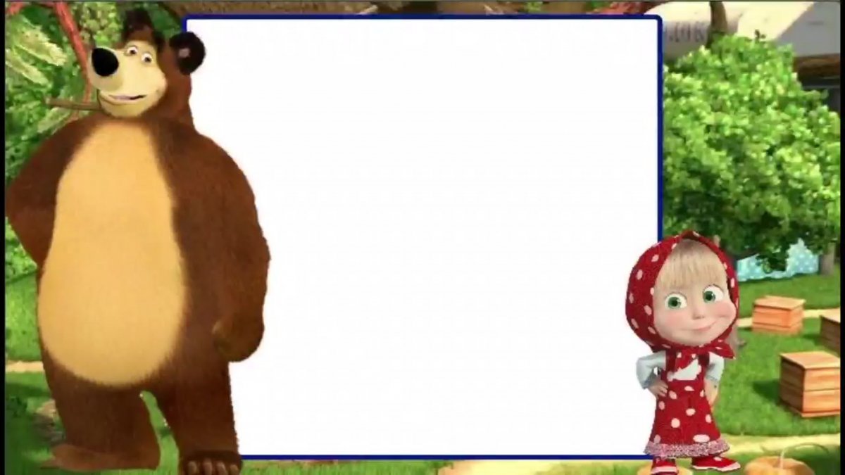 Пригласительные Маша и медведь