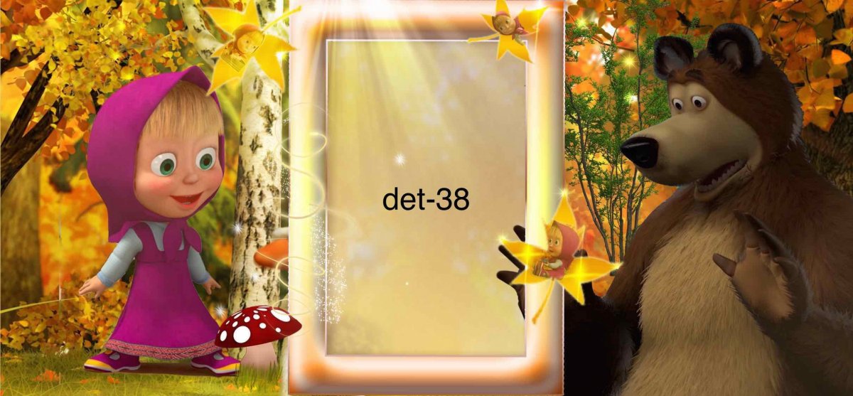 Рамка Маша и медведь для фотошопа