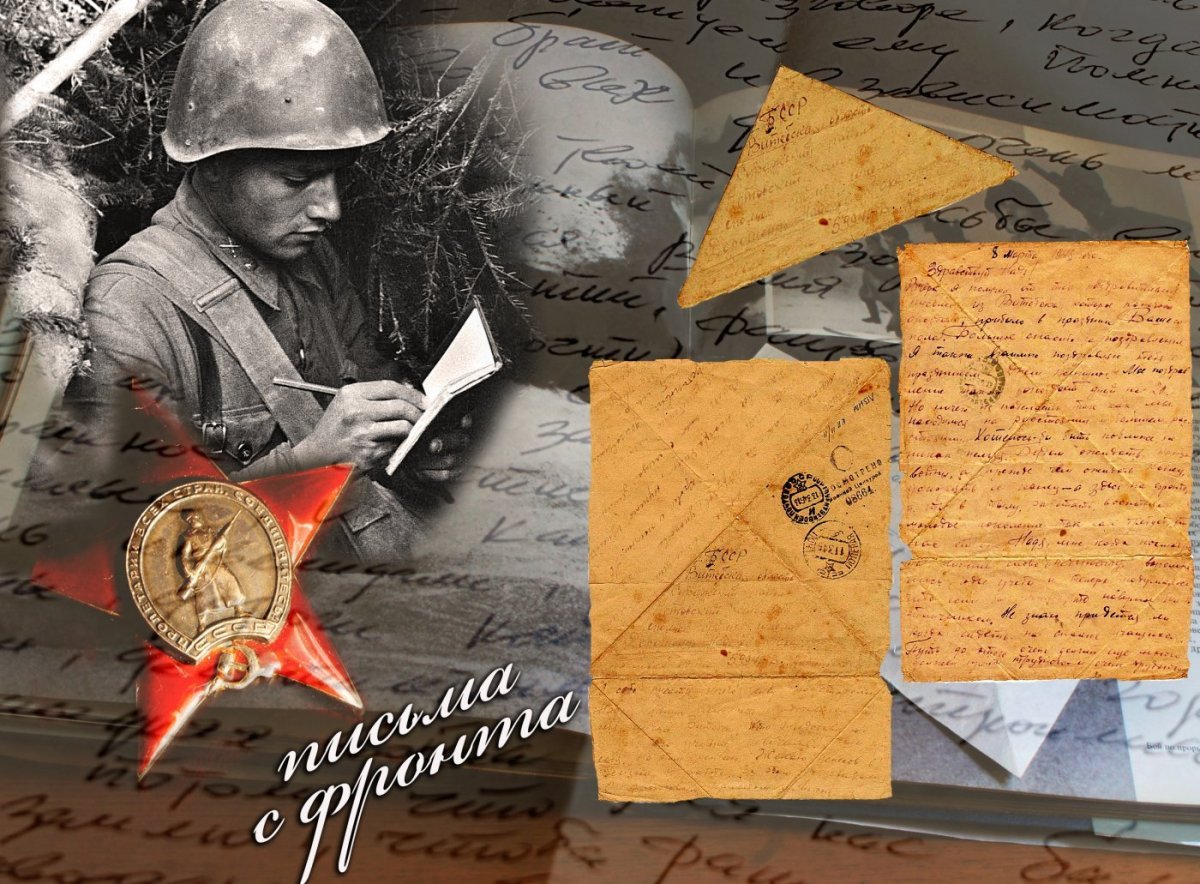 Фронтовые письма Великой Отечественной войны