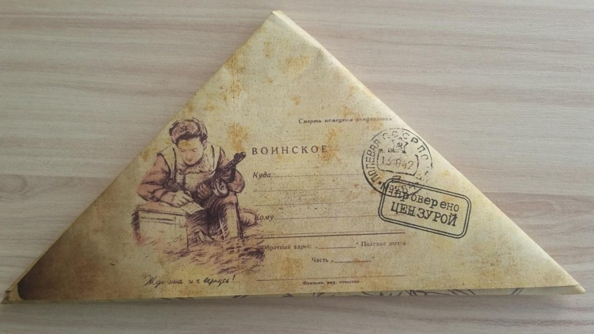 Письма с фронта треугольники