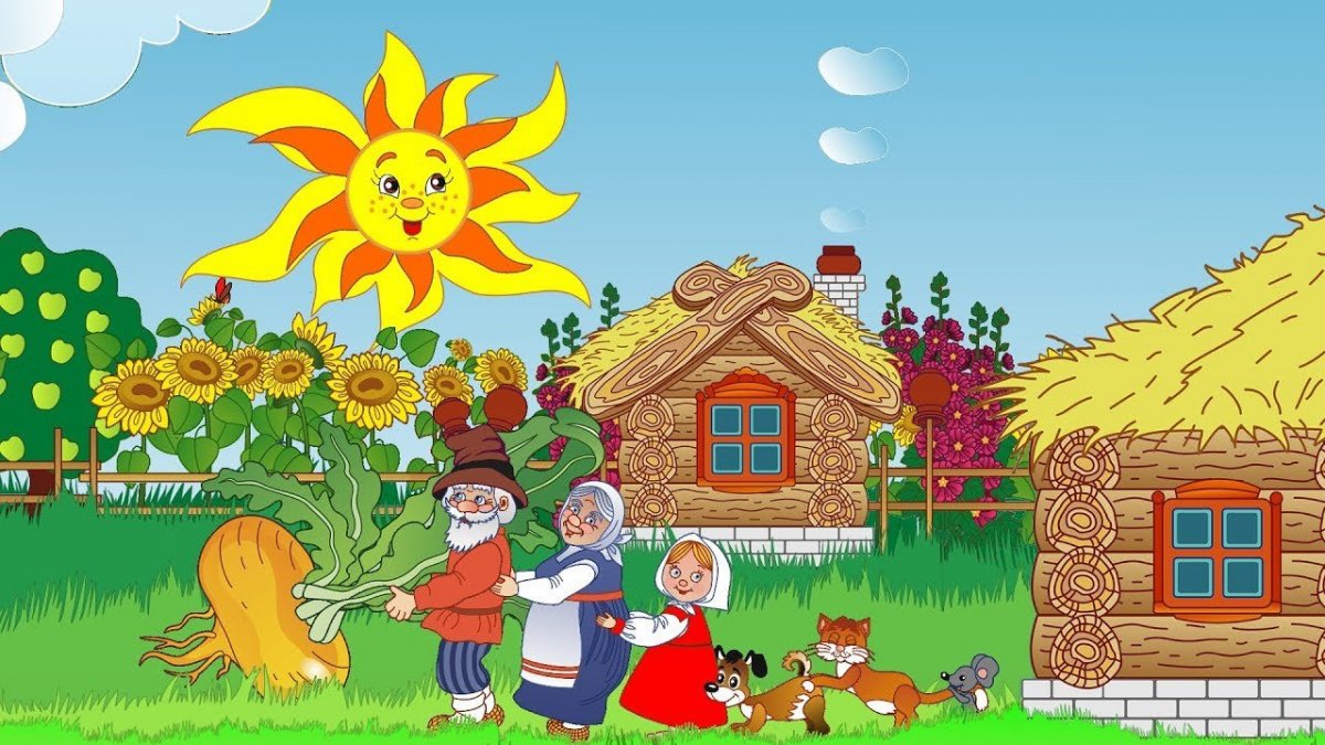 Сказка "Репка"