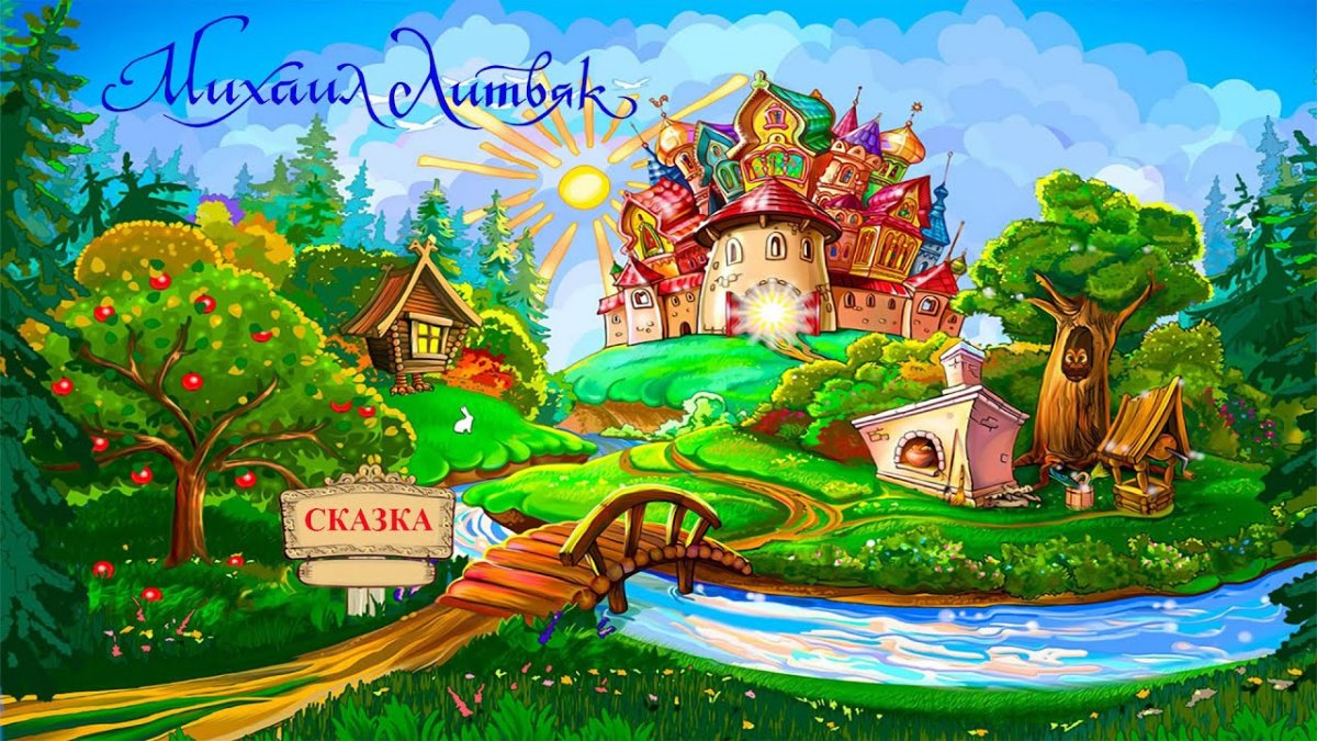 Сказочная Страна