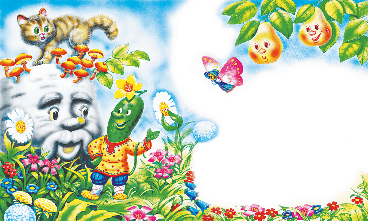 Потешка огуречик огуречик