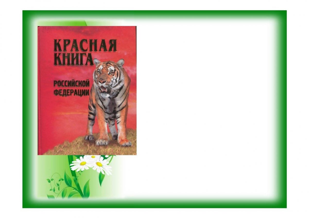 Красная книга России