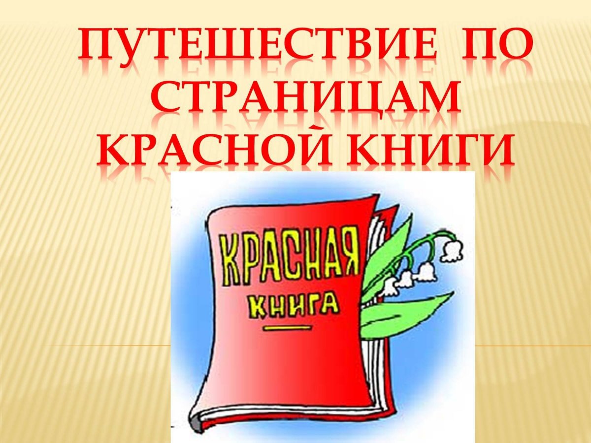 Красная книга