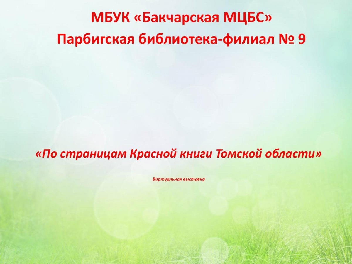 Фон по страницам красной книги