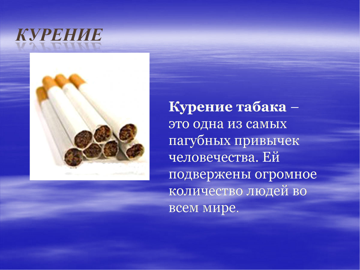 Вред курения