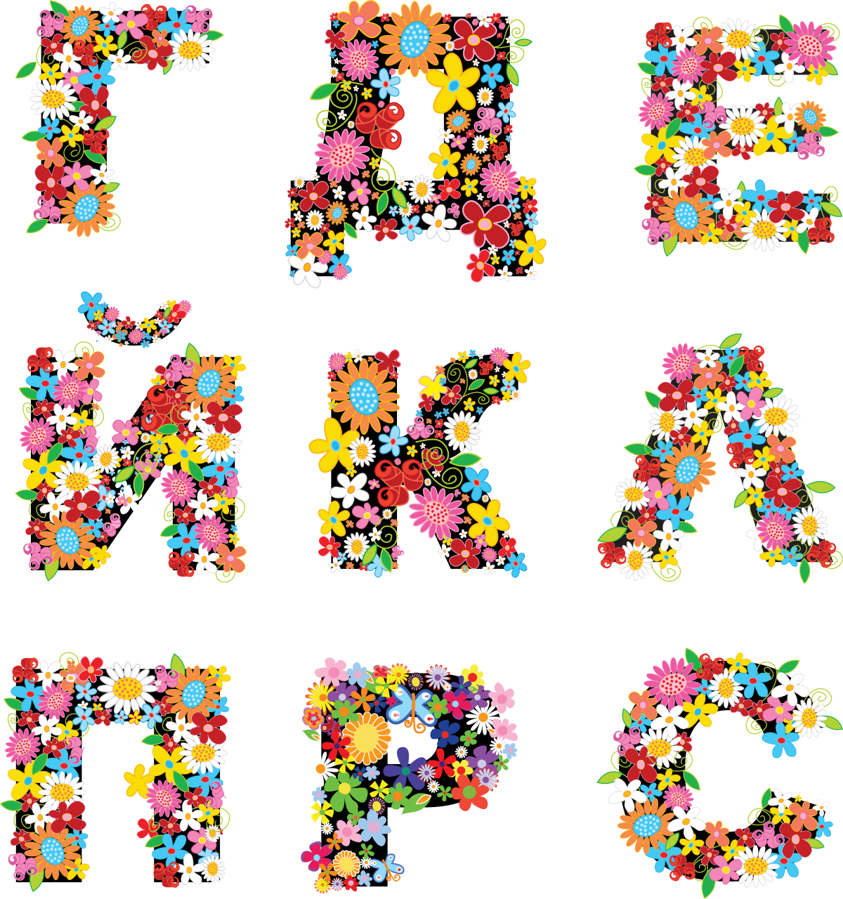 Цветочные буквы русского алфавита
