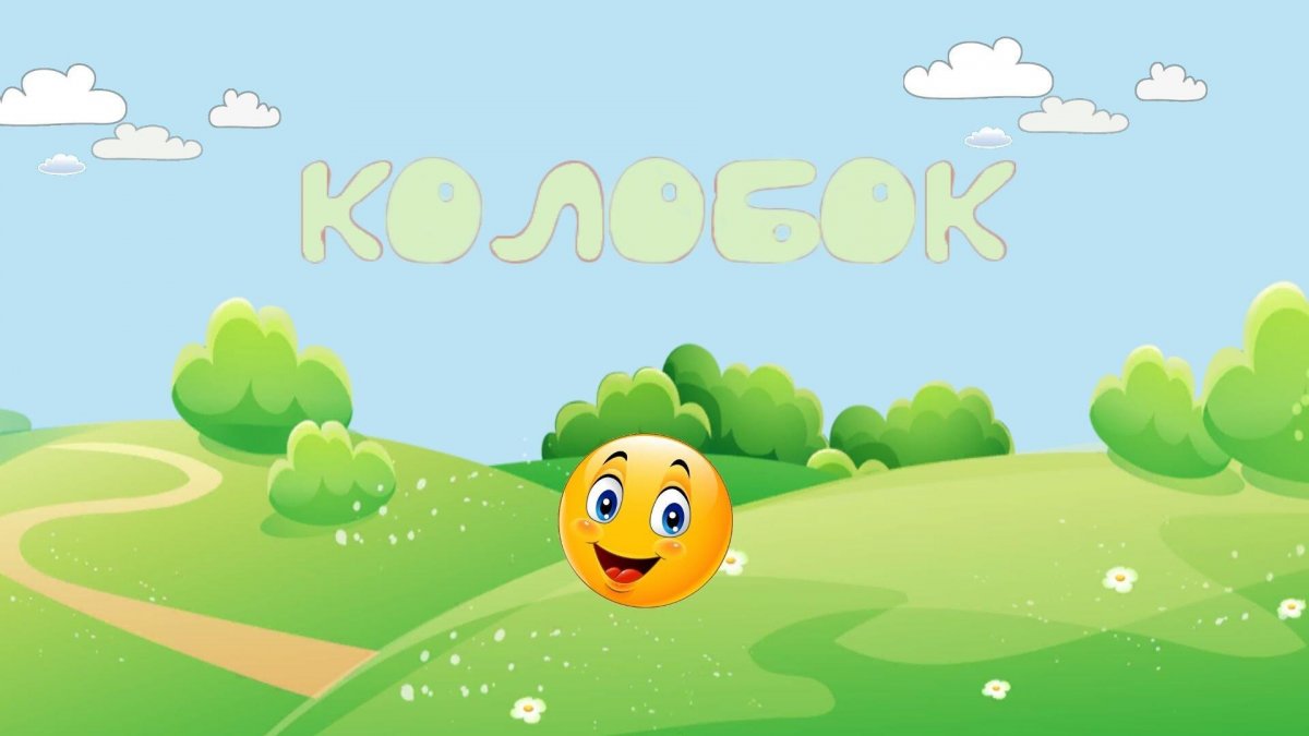 Сказки Колобок