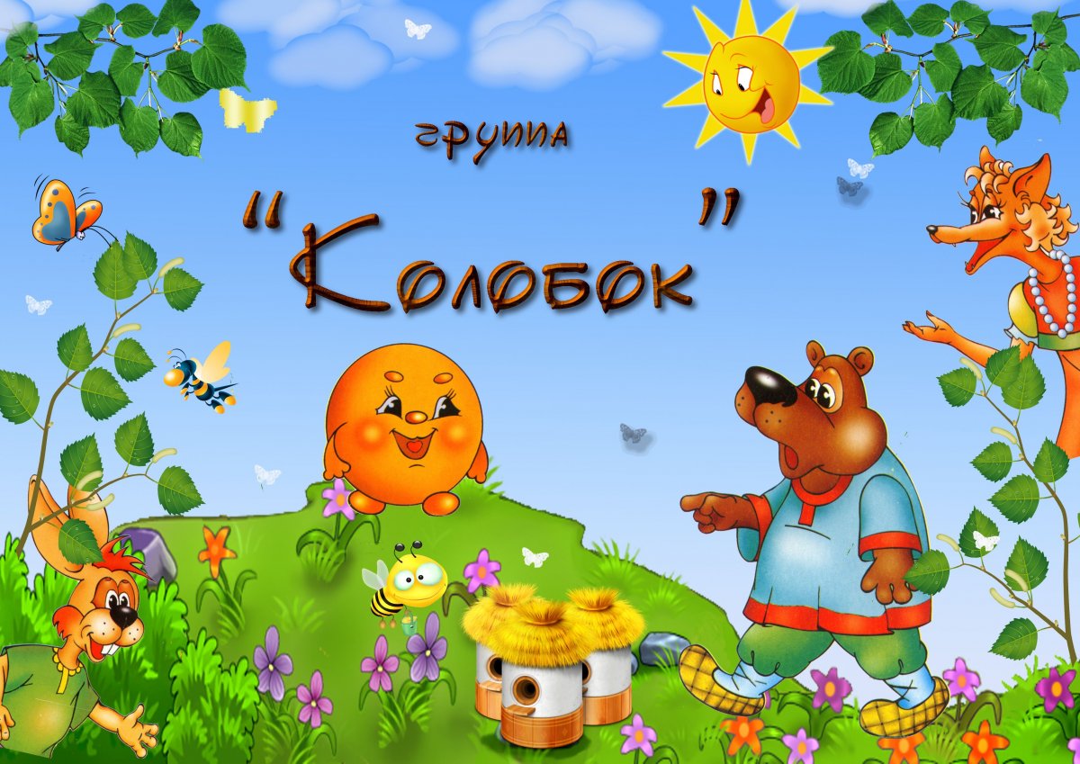 Группа Колобок в детском саду