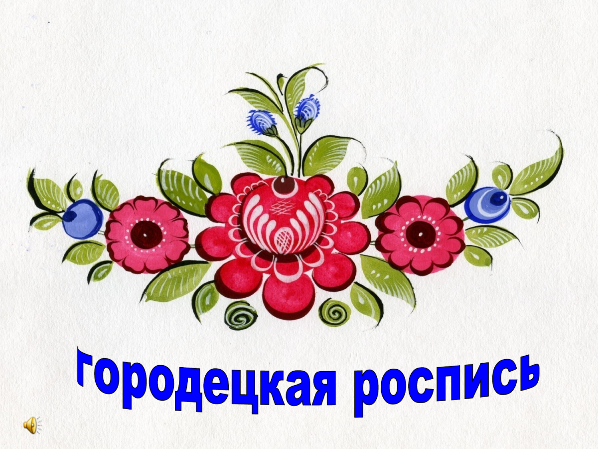 Городецкая роспись надпись