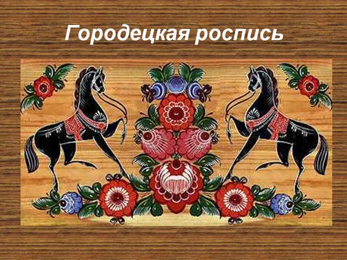 Народные промыслы России Городецкая роспись