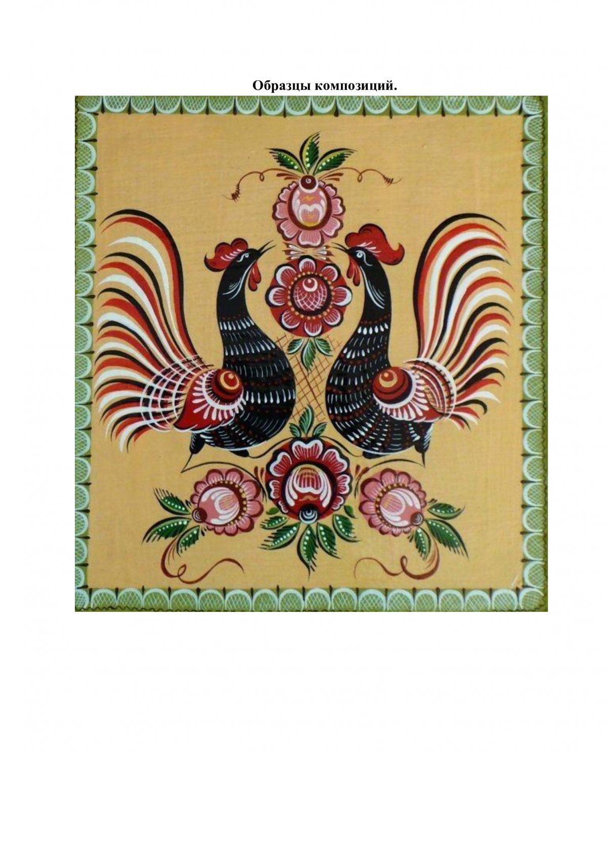 Городецкая роспись Туесок