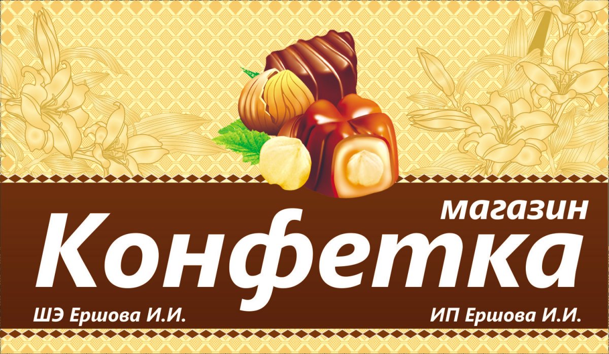 Магазин конфет вывеска