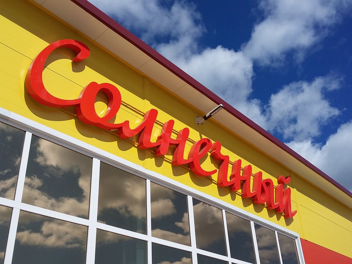 Красно желтая вывеска