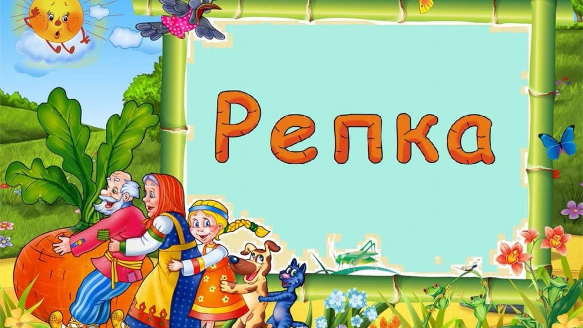 Репка фон