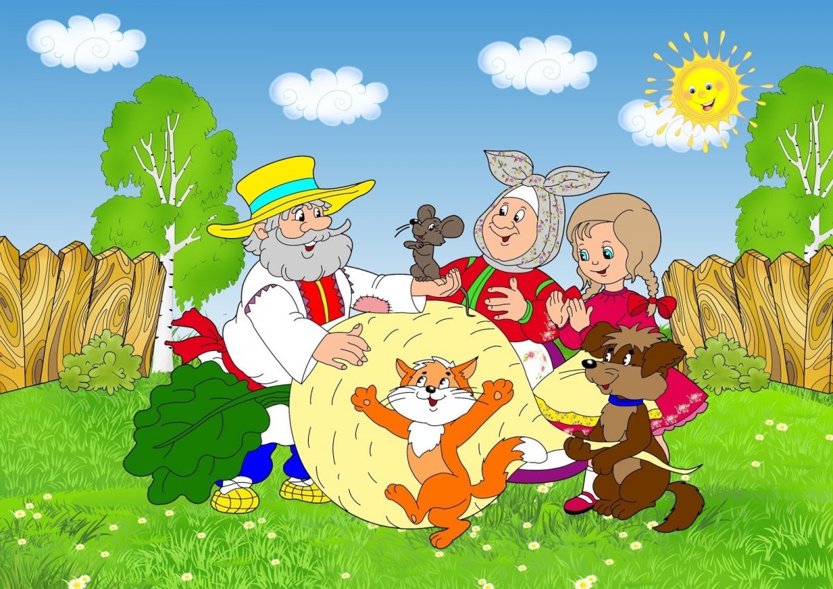 Конец сказки Репка