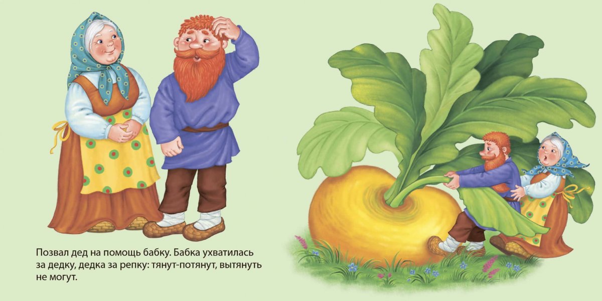 Репка. Русские народные сказки