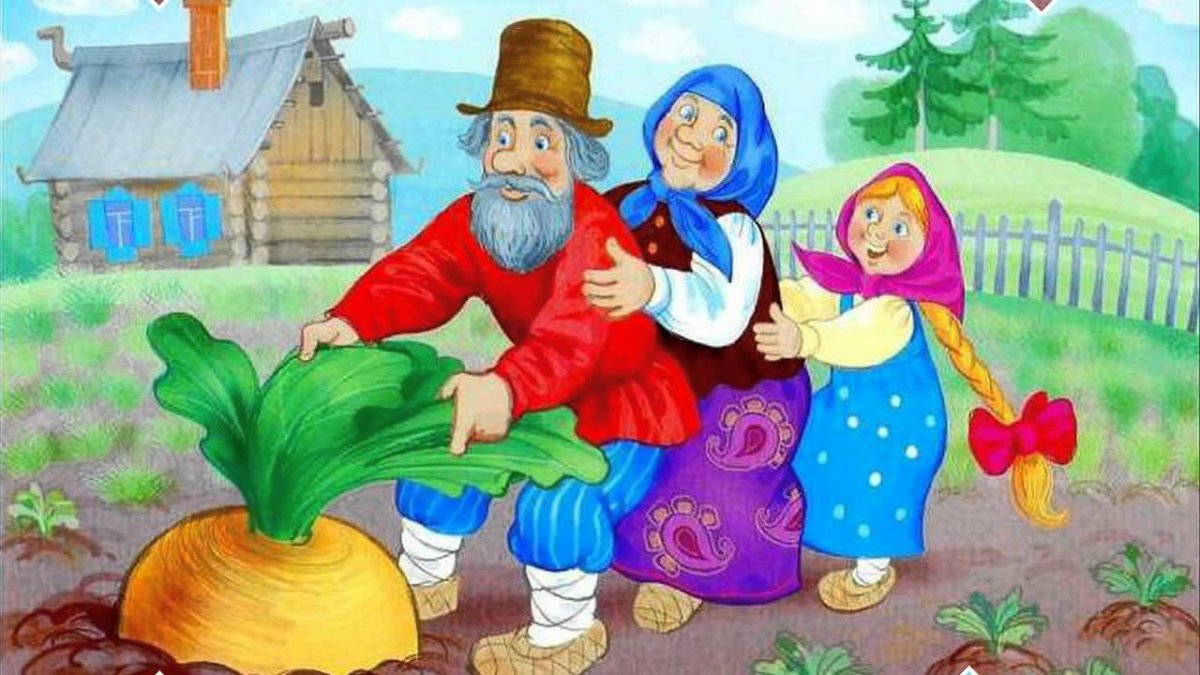 Репка. Русская народная сказка