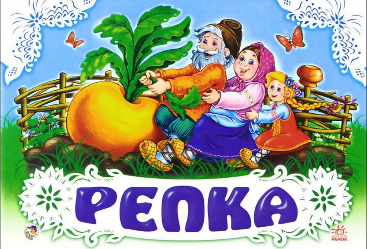 Репка обложка книги