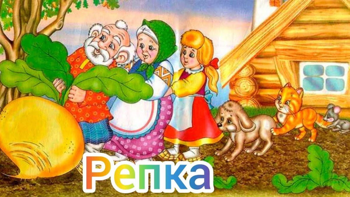 Для самых маленьких Репка