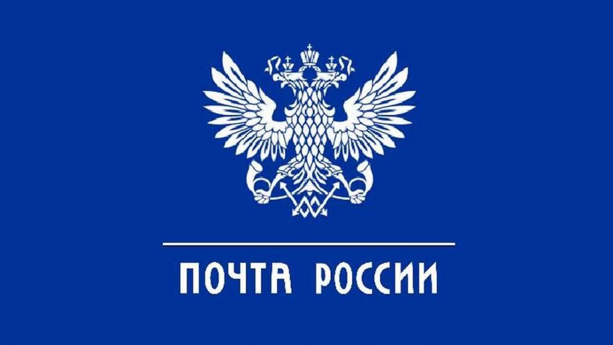 Почтамт почта России