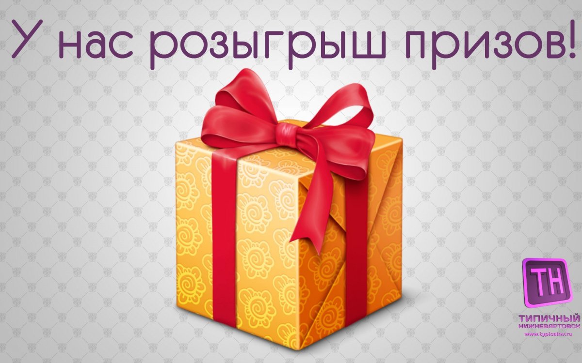 Розыгрыш призов